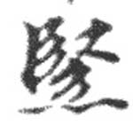Đã định vị 緊