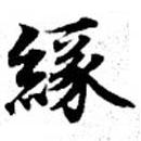 緣の位置