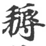 Located 耨