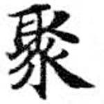 Located 聚