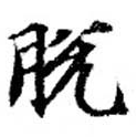 Đã định vị 脫