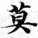 Located 莫