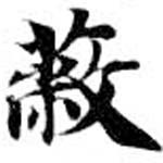 Located 蔽