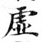 㐌定位虛