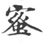 已定位蜜