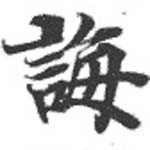 Đã định vị 誨