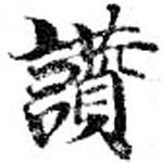 位置定マレル讚
