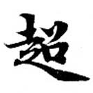 超の位置