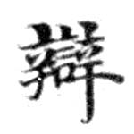 辯 위치 확인됨