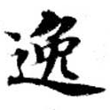 位置 確認된 逸
