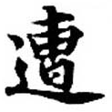 已定位遭