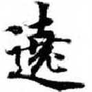 Located 遶