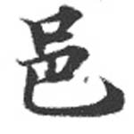 Located 邑