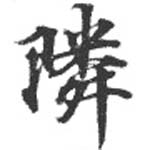 鄰の位置