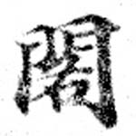 已定位閣