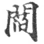 閻の位置