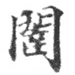 闥 위치 확인됨
