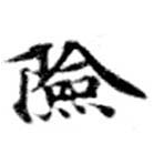 位置定マレル險