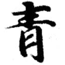 已定位靑