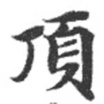 已定位頂