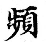 頻の位置