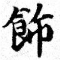 Located 飾