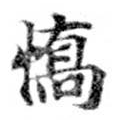 Đã định vị 驕