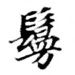 㐌定位鬘