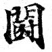 已定位鬭