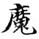 㐌定位魔