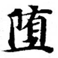Đã định vị 墮