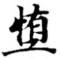 Đã định vị 墮