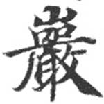 巖 위치 확인됨