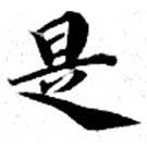 是の位置