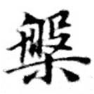 位置定マレル槃