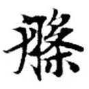 位置定マレル槃