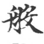 Đã định vị 般