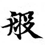 Đã định vị 般