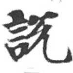 說の位置
