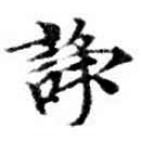 Located 諍