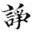 Located 諍