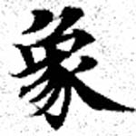 象，已得其位