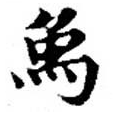 象，已得其位