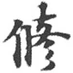 脩 위치 확인됨