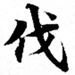 㐌定位伐