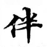 Located 伴