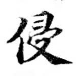 Đã định vị 侵