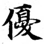 優の位置