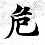 危 위치 확인됨
