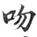 吻 위치 확인됨